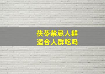 茯苓禁忌人群 适合人群吃吗